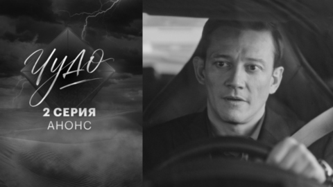 Чудо. 2 серия