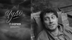 Чудо. 7 серия. В эфире 14 октября в 22:00