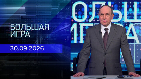 Большая игра. Часть 2. Выпуск от 30.09.2026