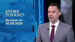 Время покажет. Часть 2. Выпуск от 30.09.2026