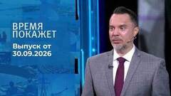 Время покажет. Часть 2. Выпуск от 30.09.2026