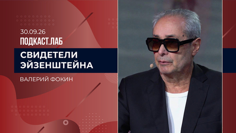 Свидетели Эйзенштейна. Валерий Фокин. Выпуск от 30.09.2026