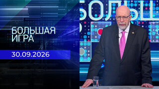 Большая игра. Часть 3. Выпуск от 30.09.2026