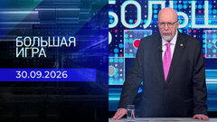 Большая игра. Часть 3. Выпуск от 30.09.2026