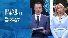 Время покажет. Часть 1. Выпуск от 01.10.2026
