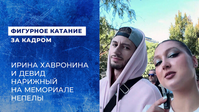 Влог Ирины Хаврониной и Девида Нарижного с Мемориала Непелы 2026