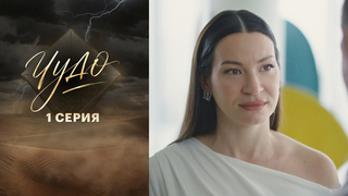 Чудо. 1 серия