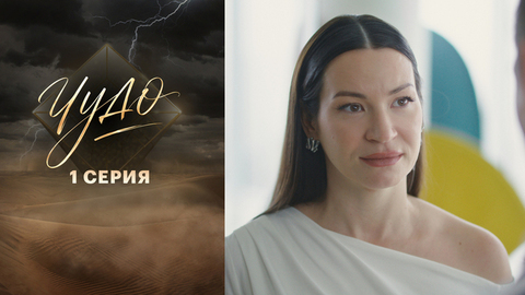 Чудо. 1 серия