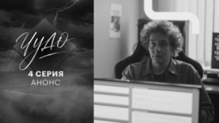 Чудо. 4 серия. В эфире 8 октября в 22:00