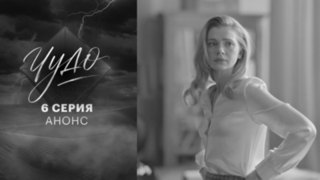 Чудо. 6 серия. В эфире 13 октября в 22:00