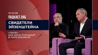 Свидетели Эйзенштейна. «Лиля»: как кино попадает в нерв времени. Выпуск о 01.10.2026