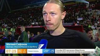 Матвей Сафонов не исключил замены в составе сборной РФ на матч с Намибией