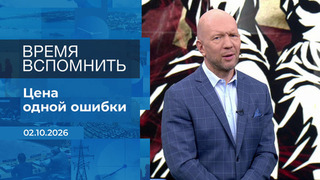 Время вспомнить. Время покажет. Фрагмент выпуска от 02.10.2026