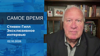Стивен Гилл. Самое время. Время покажет. Фрагмент выпуска от 02.10.2026