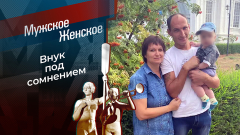 Чем меньше внуков — тем лучше! Мужское / Женское