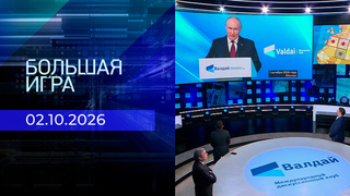 Большая игра. Часть 2. Выпуск от 02.10.2026