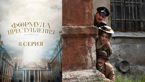 Формула преступления. 8 серия