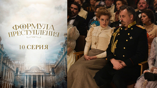 Формула преступления. 10 серия