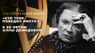 «Кто тебя победил никто». Документальный фильм к 90-летию Аллы Демидовой