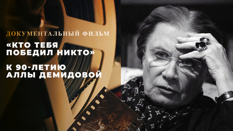 «Кто тебя победил никто». Документальный фильм к 90-летию Аллы Демидовой