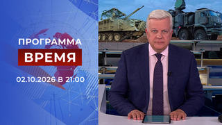 Выпуск программы «Время» от 02.10.2026
