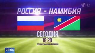 Товарищеский матч между Россией и Намибией покажут на Первом канале