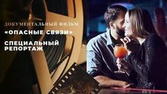 «Опасные связи». Специальный репортаж