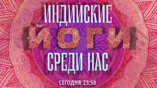Памяти Эдуарда Сагалаева: документальный фильм «Индийские йоги среди нас»
