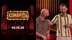 Команды. Выпуск от 03.10.2026