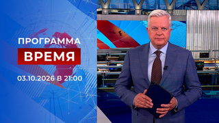 Выпуск программы «Время» от 03.10.2026