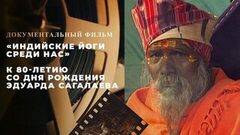 «Индийские йоги среди нас». Документальный фильм к 80-летию со дня рождения Эдуарда Сагалаева