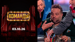 Команды. Выпуск от 03.10.2026