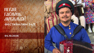 Фестивалим 24/7. Часть 1. Играй, гармонь любимая!