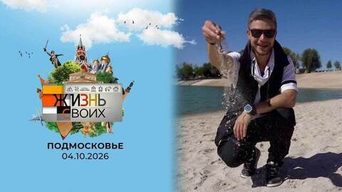 Московская область. Жизнь своих