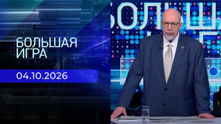 Большая игра. Выпуск от 04.10.2026