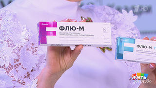 Вакцинация: выбор против гриппа. Жить здорово! Фрагмент