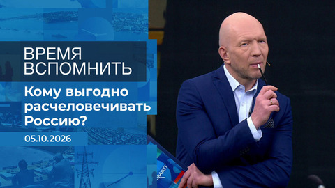Время вспомнить. Время покажет. Фрагмент