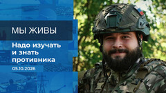 Мы живы! Время покажет. Фрагмент выпуска от 05.10.2026