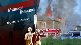 Круговорот пожаров. Мужское / Женское