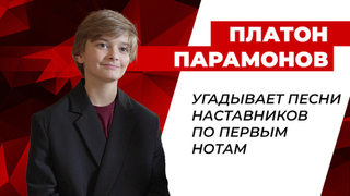 Угадай песню по трем нотам! Платон Парамонов принял участие в челлендже. Голос. Дети