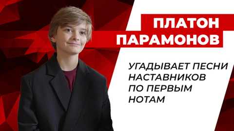 Угадай песню по трем нотам! Платон Парамонов принял участие в челлендже. Голос. Дети