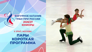 Пары. Короткая программа. Юниоры. Москва. Гран-при России по фигурному катанию 2026/27