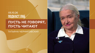 Пусть не говорят, пусть читают. Татьяна Черниговская. Выпуск от 05.10.2026
