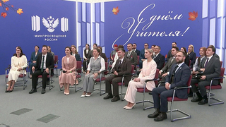 Президент встретился с лауреатами и победителями всероссийских педагогических конкурсов
