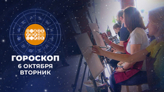 Гороскоп на 6 октября. Доброе утро. Фрагмент