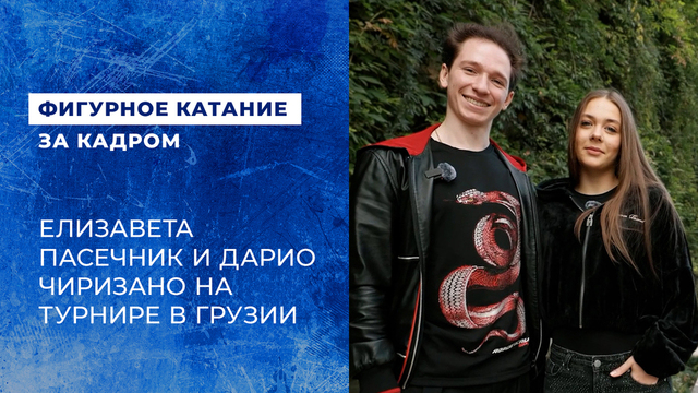 «В России обстановка более напряженная». Елизавета Пасечник и Дарио Чиризано о Trialeti Trophy 2026