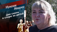 Две невестки одной свекрови. Мужское / Женское