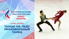 Танцы на льду. Произвольный танец. Юниоры. Москва. Гран-при России по фигурному катанию 2026/27