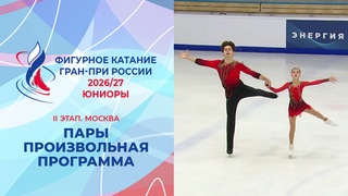 Пары. Произвольная программа. Юниоры. Москва. Гран-при России по фигурному катанию 2026/27