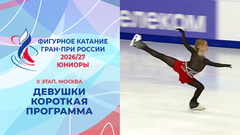 Девушки. Короткая программа. Москва. Гран-при России по фигурному катанию 2026/27
